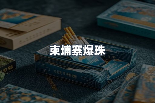 柬埔寨爆珠